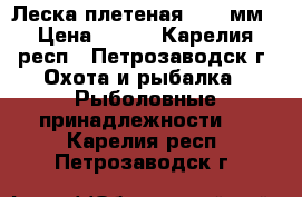 Леска плетеная 0.16 мм › Цена ­ 680 - Карелия респ., Петрозаводск г. Охота и рыбалка » Рыболовные принадлежности   . Карелия респ.,Петрозаводск г.